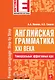Английская грамматика XXI века: Универсальный эффективный курс - фото 1