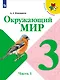 Окружающий мир. 3 класс. Учебник в двух частях (комплект из 2-х книг) - фото 2