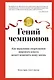 Гений чемпионов. Как мышление спортсменов мирового класса может изменить вашу жизнь - фото 1