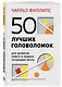 50 лучших головоломок для развития левого и правого полушария мозга (4-е издание) - фото 3