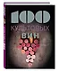 100 культовых вин - фото 3