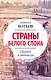 Страны Белого Слона. Правда и вымыслы - фото 1
