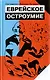 Еврейское остроумие - фото 1