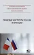 Правовые институты России и Франции: монография - фото 1