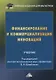 Финансирование и коммерциализация инноваций. Учебник - фото 1