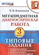 Метапредметная диагностическая работа. 3 класс. Типовые задания. ФГОС - фото 1