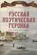 Русская поэтическая героика. Школьная антология. 2-е изд., стер - фото 1