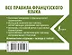 Все правила французского языка - фото 2