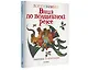 Вниз по волшебной реке. Рисунки В. Чижикова - фото 3