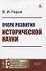 Очерк развития исторической науки - фото 1