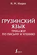 Грузинский язык. Тренажер по письму и чтению - фото 1
