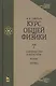 Курс общей физики. Учебное пособие. В 3-х тт. Т.2. Электричество и магнетизм. Волны. Оптика - фото 1