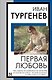 Первая любовь - фото 1