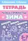 Рассказы о временах года. Зима. Тетрадь (для детей 5 - 7 лет) - фото 1