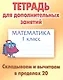 Математика. Складываем и вычитаем в пределах 20. 1 класс. Тетрадь для дополнительных занятий - фото 1