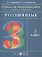 Русский язык. 3 класс. Тетрадь для контрольных работ к учебнику Т.Г. Рамзаевой - фото 1