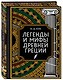 Легенды и мифы Древней Греции. Коллекционное издание (переплет под натуральную кожу, закрашенный обрез с орнаментом, четыре вида тиснения) - фото 3