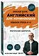 Английский для начинающих. Выучить может каждый! Повышаем уровень A1-A2 - фото 3