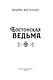 Бостонская ведьма - фото 4