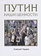 Путин. Наши ценности - фото 1