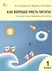 Как хорошо уметь читать! 1 класс. Книга для чтения в период обучения грамоте. ФГОС Новый - фото 1