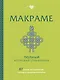 МАКРАМЕ. Полный японский справочник. 87 узлов, их сочетаний, техник и приемов плетения - фото 1