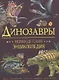 Динозавры. Новая детская энциклопедия - фото 1