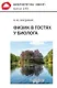 Физик в гостях у биолога. Библиотечка «Квант» выпуск 143  (3-е издание) - фото 1