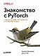 Знакомство с PyTorch: глубокое обучение при обработке естественного языка - фото 1