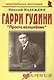 Гарри Гудини: "Просто волшебник": (биогр. рассказы) / (мягк) (Неформальные биографии). Надеждин Н. (Майор) - фото 1