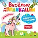 ВЕСЁЛЫЕ АППЛИКАЦИИ с цветной бумагой. ДЛЯ ДЕВОЧЕК - фото 1