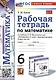 Рабочая тетрадь по математике. 6 класс. К учебнику Н.Я. Виленкина и др. "Математика. 6 класс. Базовый уровень. В двух частях" - фото 1