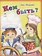 Кем быть? - фото 1