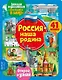 Окошко в мир. Россия - наша Родина - фото 1