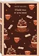 Убийства и кексики. Детективное агентство «Благотворительный магазин» (#1) - фото 3