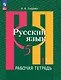 Русский язык: 5 класс: рабочая тетрадь: учебное пособие: в 2 частях. Часть 1 - фото 1