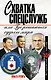 Схватка спецслужб, или Где решаются судьбы мира - фото 1