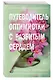Две мелодии сердца. Путеводитель оптимистки с разбитым сердцем (#1) - фото 3