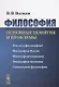 Философия: Основные понятия и проблемы / Изд.2, стереотип. - фото 1