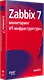 Zabbix 7: мониторинг ИТ-инфраструктуры - фото 2