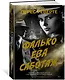 Фалько. Ева. Саботаж - фото 3