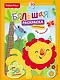 Fisher Price. Большая раскраска с наклейками для малышей - фото 1