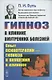 Гипноз в клинике внутренних болезней: Опыт психотерапии - гипноза и внушения в клинике - фото 3