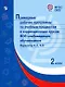 Примерные рабочие программы по учебным предметам и коррекционным курсам НОО слабовидящих обучающихся. Варианты 4.2, 4.3. 2 класс - фото 1