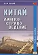 Китай. Лингвострановедение. Учебное пособие - фото 1