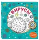 Вирусы. Раскраска-антистресс для взрослых - фото 3