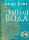 Темная вода - фото 1