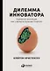 Дилемма инноватора: Подрывные инновации или совершенствование продукта? - фото 1