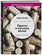 Просто о лучших винах. Новая энциклопедия. Издание 2-е, дополненное - фото 3