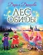Лес обиды - фото 1